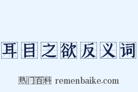 耳目之欲反义词是什么意思的图片